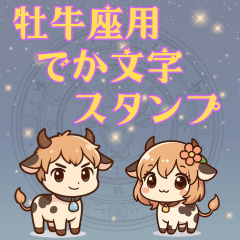 [LINEスタンプ] 牡牛座用でか文字シンプルスタンプ