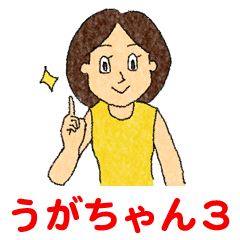 [LINEスタンプ] うがちゃん3