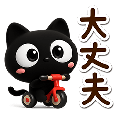 [LINEスタンプ] クロネコすたんぷ☆3D