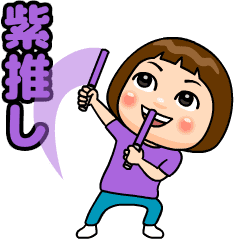 [LINEスタンプ] 紫推しの子