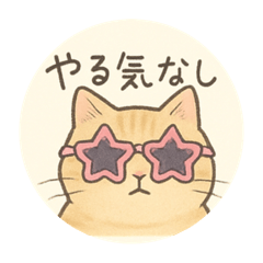 [LINEスタンプ] やる気がない茶トラ猫の気だるいスタンプ