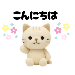[LINEスタンプ] 立体3D風ぬいぐるみのネコチャンスタンプ