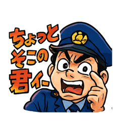 [LINEスタンプ] ポリスメンスタンプ