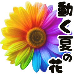 [LINEスタンプ] 動くカラフルな夏のお花