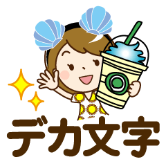 [LINEスタンプ] 夏を感じる♡大人女子【デカ文字】