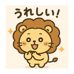 [LINEスタンプ] ライオンかわいい
