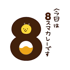 [LINEスタンプ] 8スマカレー