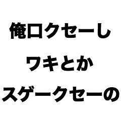 [LINEスタンプ] 俺口クセーしワキとかスゲークセーの