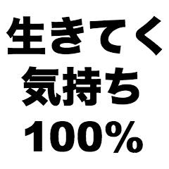 [LINEスタンプ] 生きてく気持ち100％