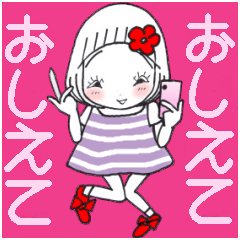 [LINEスタンプ] ひま子ちゃん687大人女子おしえてスタンプ