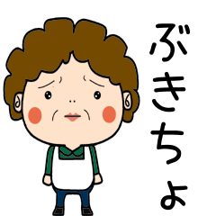 [LINEスタンプ] 昭和おかんの方言 川越弁