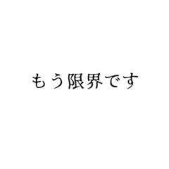 [LINEスタンプ] 仕事が辛い人①