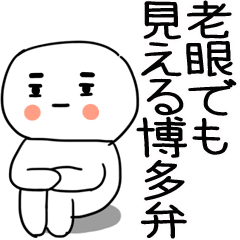 [LINEスタンプ] 老眼でも見える引きこもり博多弁★4