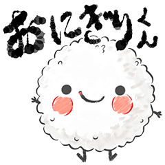 [LINEスタンプ] 毎日おにぎりくんやで