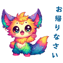[LINEスタンプ] [おかえり専用]夢カワモンスター 空想動物