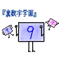 [LINEスタンプ] 逆数字キャラ( みずいろ、きいろ )