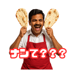 [LINEスタンプ] 煽ってくるインドカレー屋さんの兄貴！
