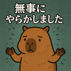 [LINEスタンプ] カピバラカピバラ3@SFW