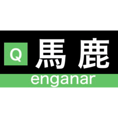 [LINEスタンプ] 日常で使える方向幕スタンプ！！