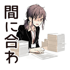 [LINEスタンプ] 社畜ちゃん★絶望の締め切り前夜