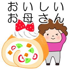 [LINEスタンプ] かわいいお母さん 美味しいものスタンプ