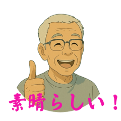 [LINEスタンプ] じいじの言葉じゃ