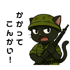 [LINEスタンプ] 関西弁の黒猫兵隊さん
