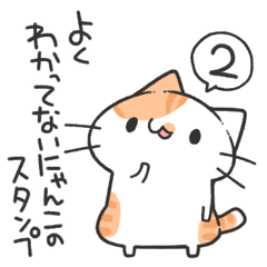 [LINEスタンプ] よくわかってないにゃんこスタンプ2