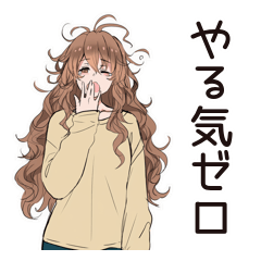 [LINEスタンプ] 朝からやる気ゼロ★マイペース女子