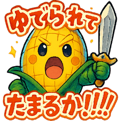 [LINEスタンプ] かわいいトウモロコシのスタンプ3