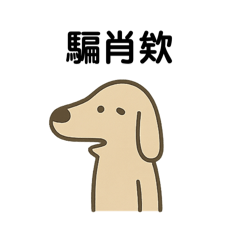 [LINEスタンプ] 職場で使える台湾語スタンプ