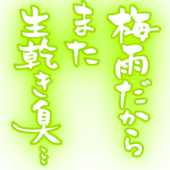 [LINEスタンプ] 筆文字で梅雨/ネオン版(洗濯物/ゲリラ豪雨)