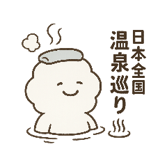 [LINEスタンプ] 温泉ゆけむりん