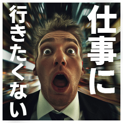 [LINEスタンプ] 都会の真ん中で叫ぶ社畜