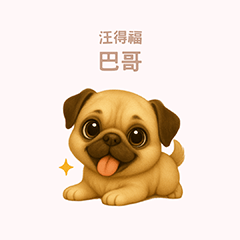 [LINEスタンプ] ワンだふる｜パグ【台湾語】