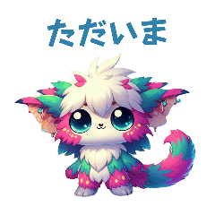 [LINEスタンプ] [ただいま専用]夢カワモンスター 空想動物