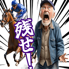 [LINEスタンプ] 競馬場で叫ぶおじさん