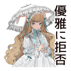 [LINEスタンプ] 優雅♡ゴシック＆ロリータガール