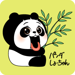[LINEスタンプ] パンダしょーちゃん