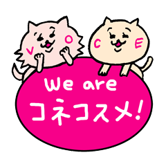 [LINEスタンプ] コネコスメ