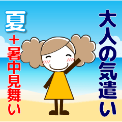 [LINEスタンプ] ずっと使える大人♥優しい気遣い女の子 夏