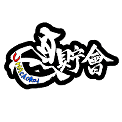 [LINEスタンプ] 馬貯會スタンプ
