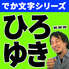 [LINEスタンプ] ひろゆきの文字デカ敬語スタンプ