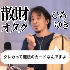 [LINEスタンプ] 散財オタク【ひろゆき】