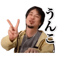 [LINEスタンプ] ひろゆき【うんこ】