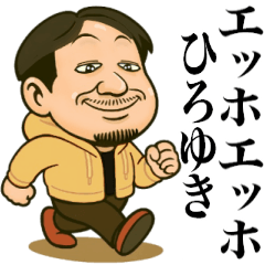 [LINEスタンプ] エッホエッホひろゆきだって伝えなきゃ