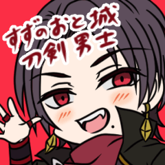 [LINEスタンプ] すずのおと城 刀剣男士