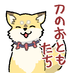 [LINEスタンプ] 刀のお供たち