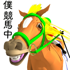 [LINEスタンプ] 駆ける3D ！ボク競馬中2
