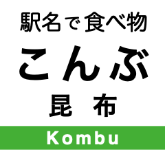 [LINEスタンプ] 食べ物！？いいえ、駅名スタンプです